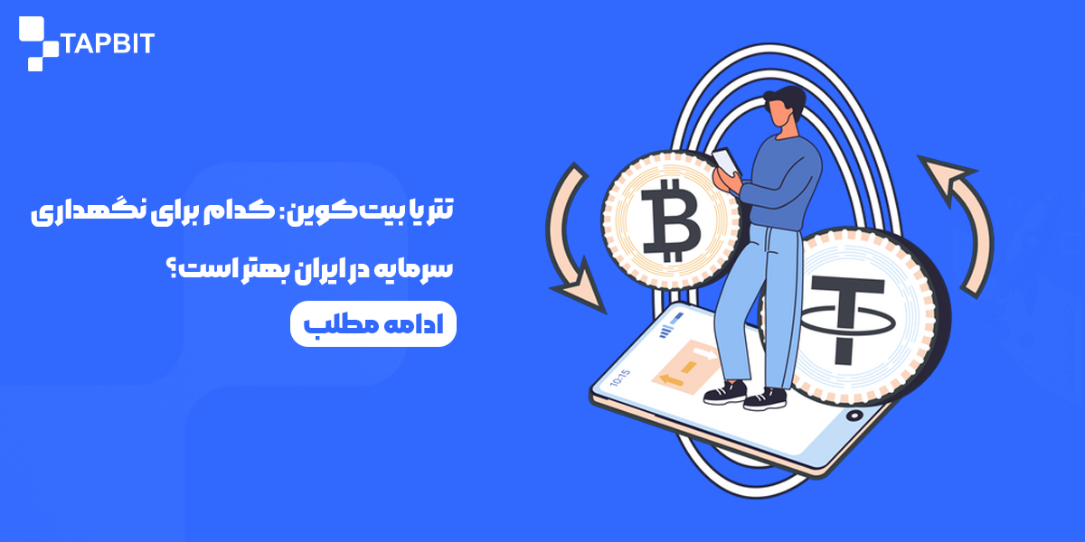 تتر یا بیتکوین: کدام برای نگهداری سرمایه در ایران بهتر است؟