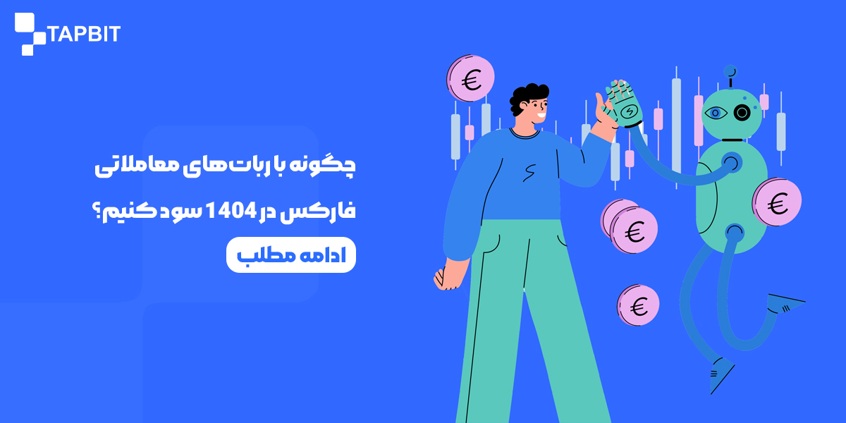ربات‌های معاملاتی فارکس