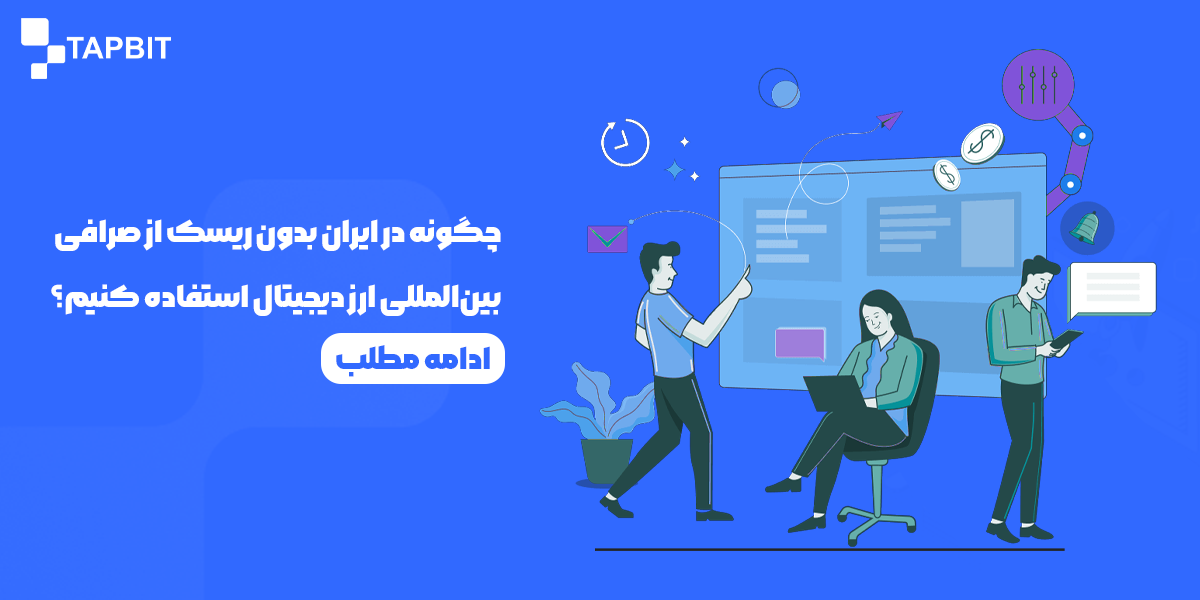 استفاده بدون ریسک از صرافیهای بینالمللی برای ایرانیان