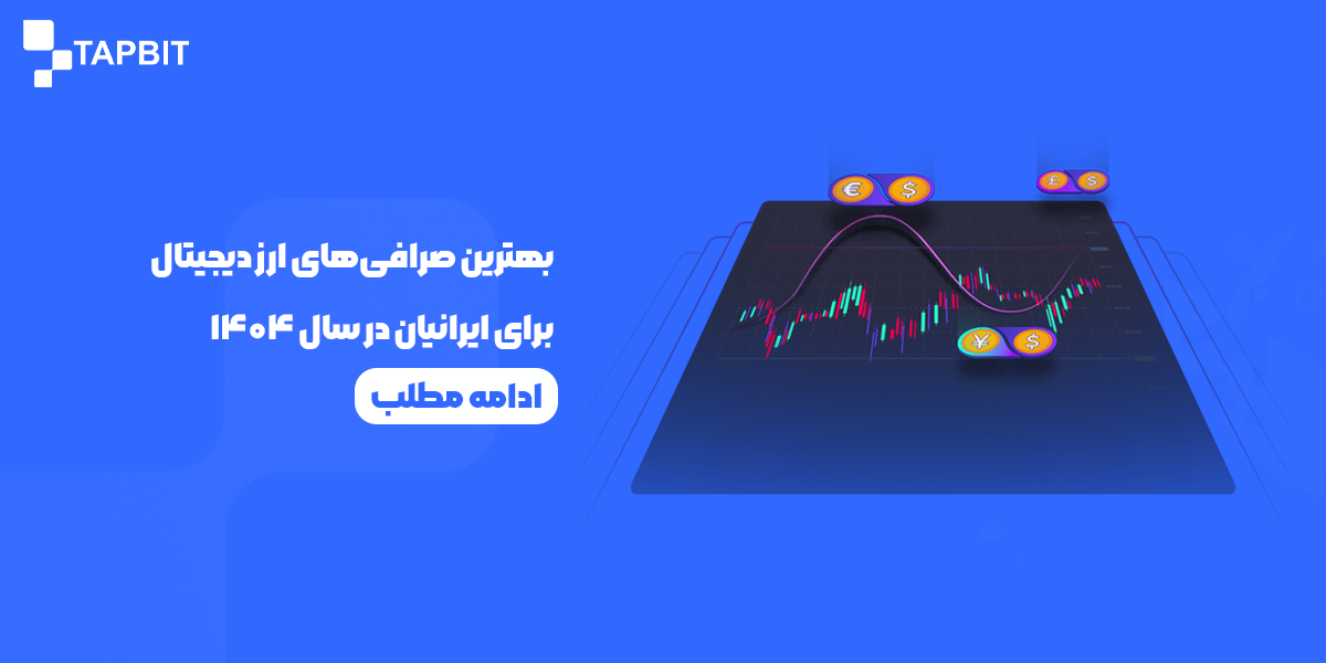 بهترین صرافی‌های ارز دیجیتال برای ایرانیان در سال ۱۴۰۴