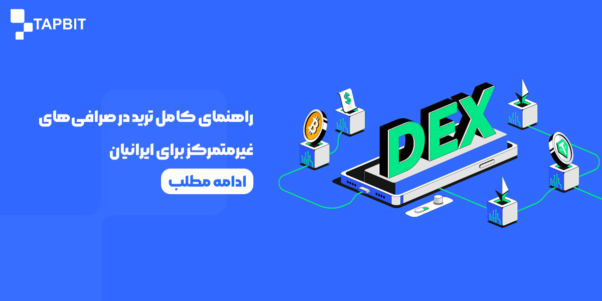 راهنمای کامل ترید در صرافی‌های غیرمتمرکز برای ایرانیان 1404