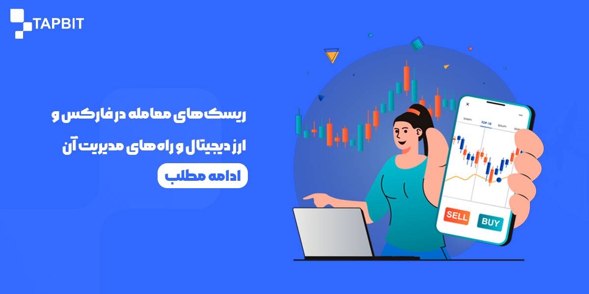 ریسک‌های معامله در فارکس و ارز دیجیتال و راه‌های مدیریت آن در سال ۲۰۲۵