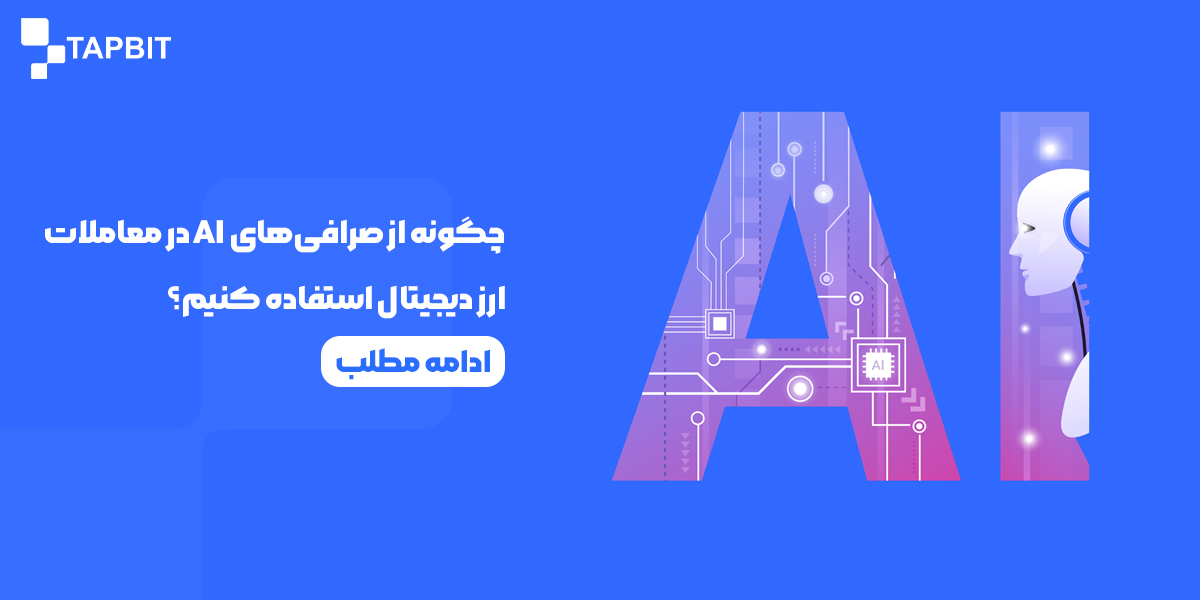 استفاده از صرافیهای AI