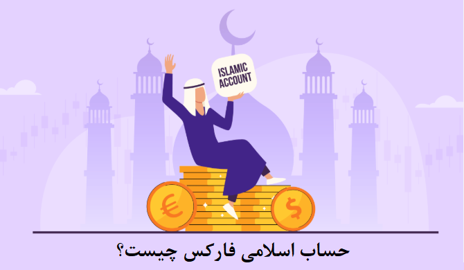 حساب‌های اسلامی فارکس چیست