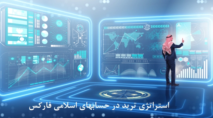 استراتژی‌های ترید در حساب‌های اسلامی فارکس با وین ریت بالای ۸۰ درصد