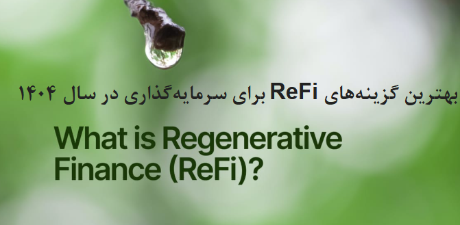 بهترین گزینههای ReFi برای سرمایهگذاری در سال ۱۴۰۴
