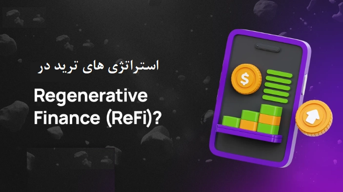استراتژیهای ترید در پروژههای ReFi با وین ریت بالای ۸۰ درصد