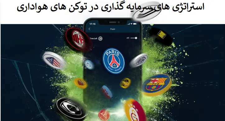چگونه توکن‌های هواداری را در ایران خریداری کنیم