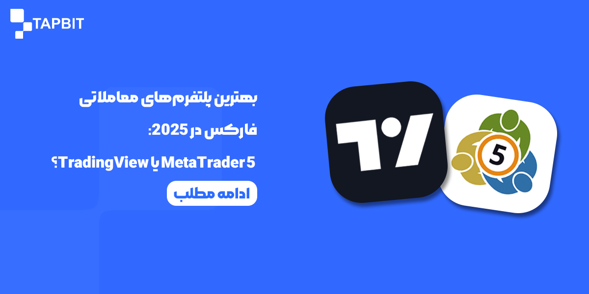 پلتفرم‌های معاملاتی فارکس