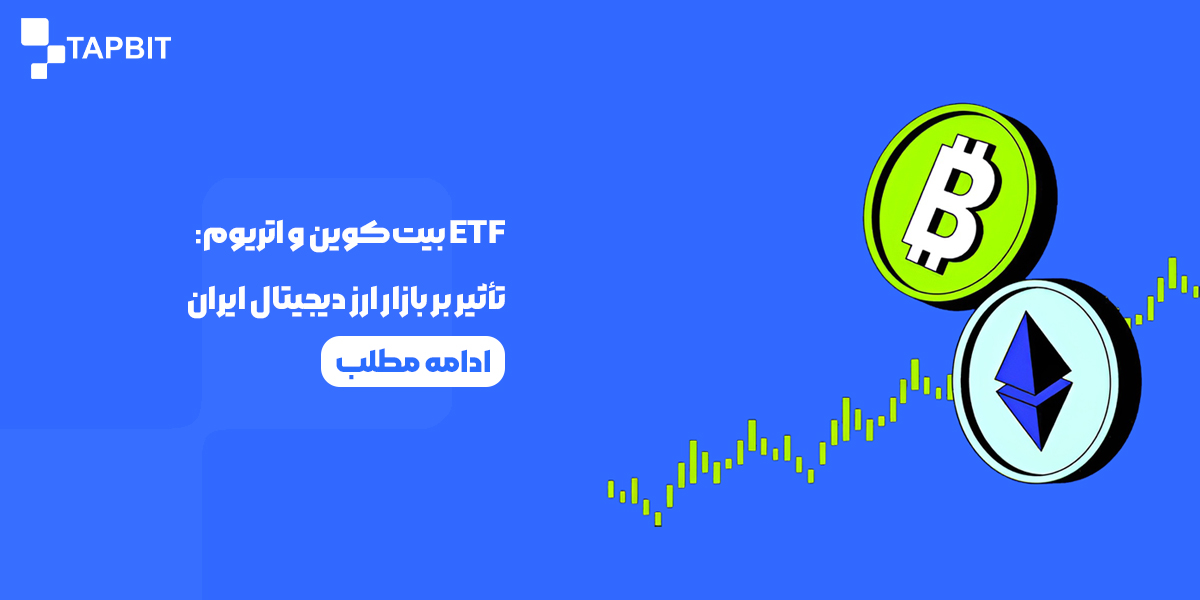 ETF بیتکوین و اتریوم و تأثیر بر بازار ارز دیجیتال ایران در سال 1404