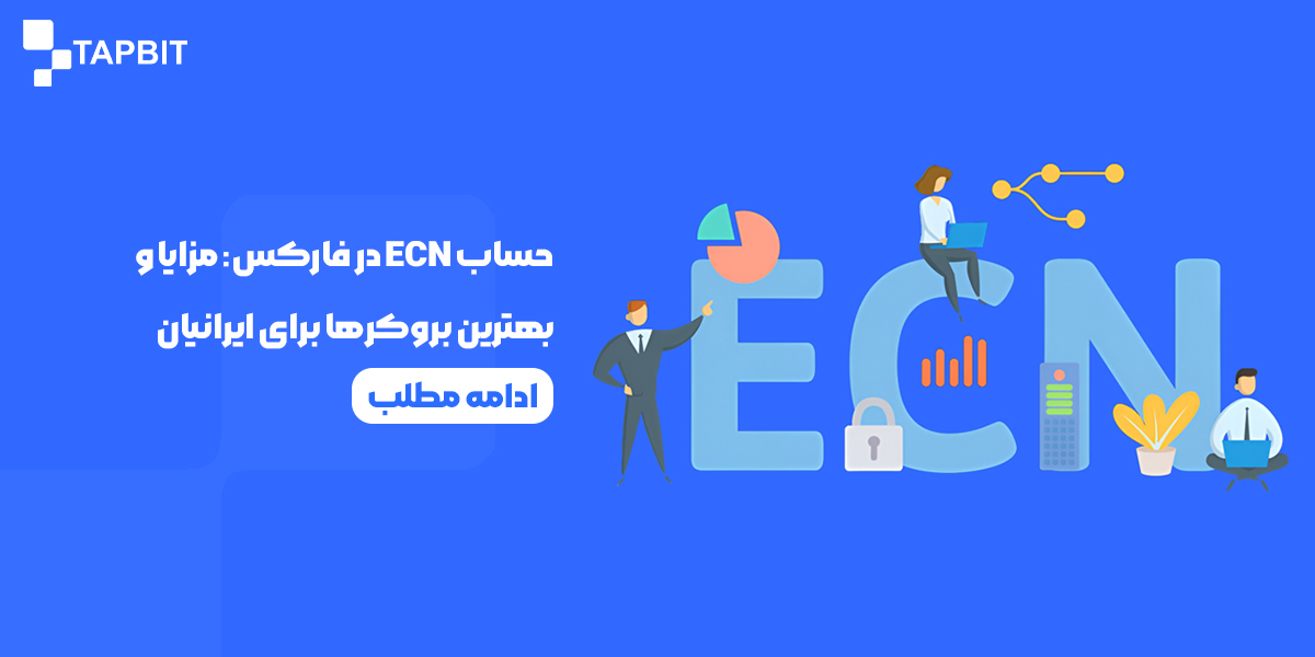 حساب ECN در فارکس