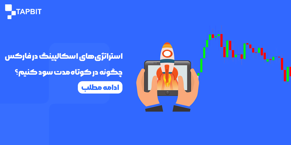 اسکالپینگ چیست