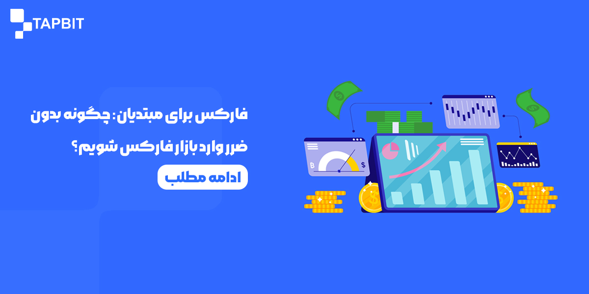 آموزش فارکس برای مبتدیان