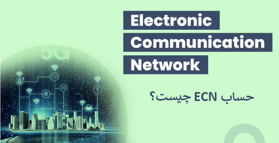 حساب ECN چیست