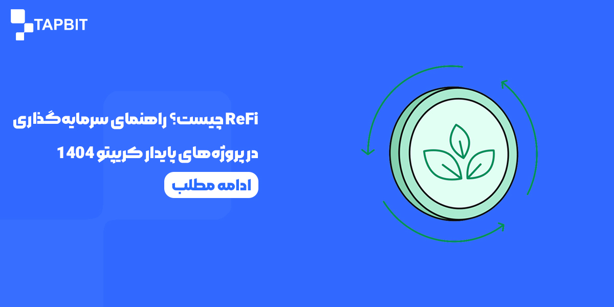 سرمایه‌گذاری در پروژه‌های پایدار ReFi