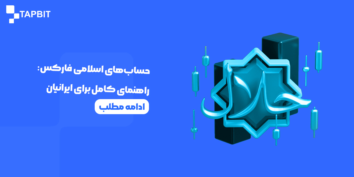 حساب‌های اسلامی فارکس