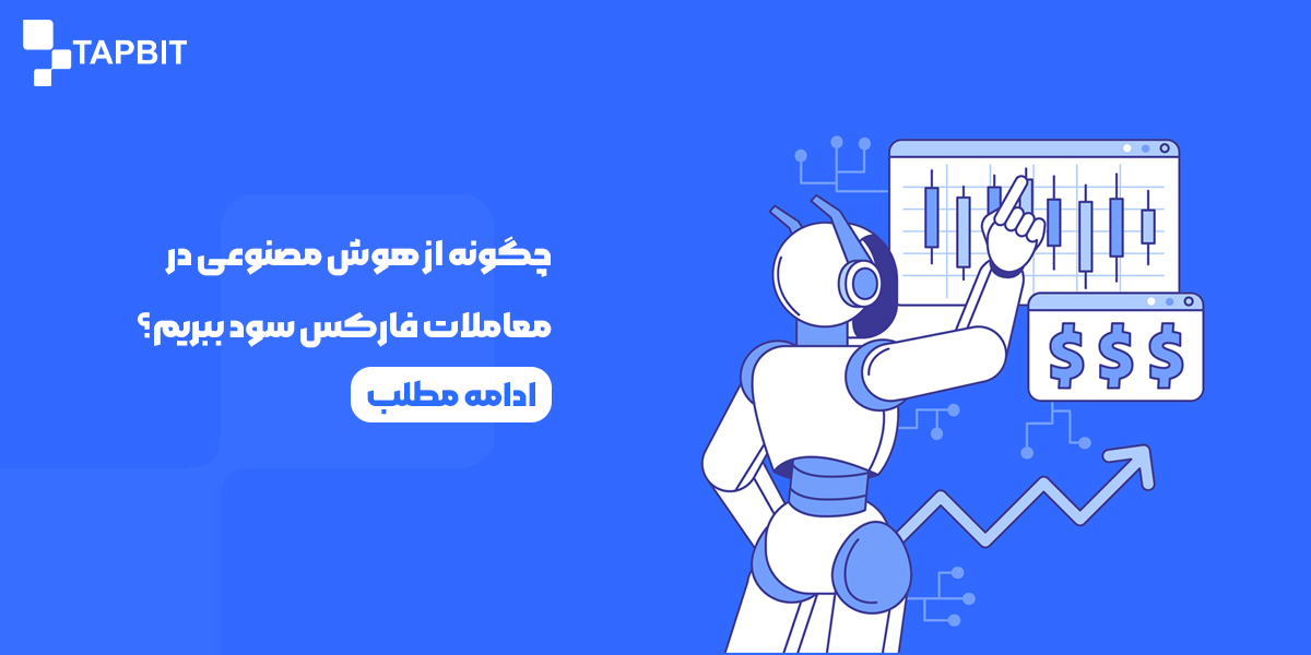 چگونه از هوش مصنوعی در معاملات فارکس سود ببریم؟ راهنمای 1404