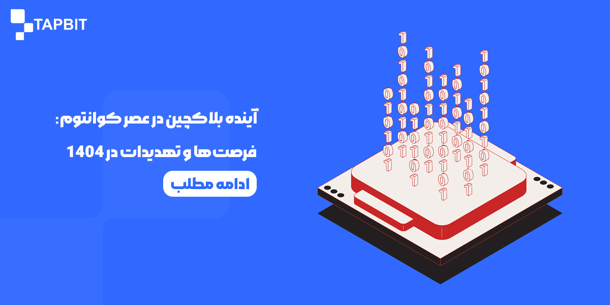 آینده بلاکچین در عصر کوانتوم