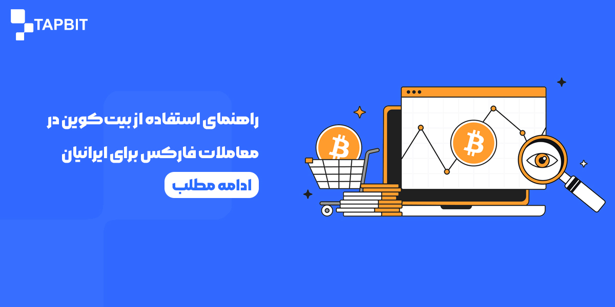 راهنمای استفاده از بیت‌کوین در معاملات فارکس برای ایرانیان در سال ۱۴۰۴