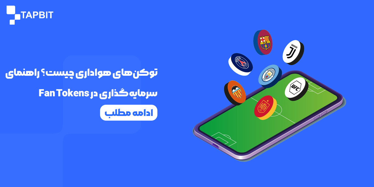 توکن‌های هواداری چیست؟راهنمای جامع سرمایه‌گذاری در Fan Token