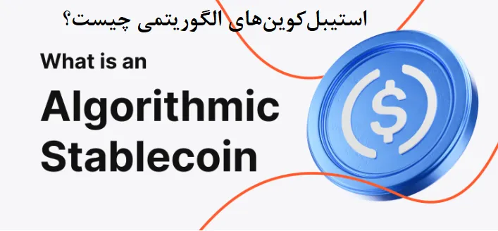 استیبلکوینهای الگوریتمی چیست