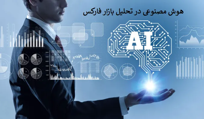 هوش مصنوعی در تحلیل بازار فارکس: تعریف و اهمیت