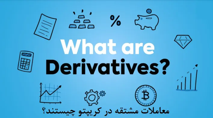 معاملات مشتقه در کریپتو چیستند