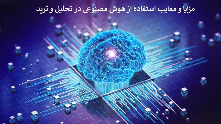مزایا و معایب استفاده از AI در تحلیل فارکس