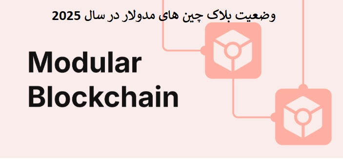 وضعیت بلاکچینهای مدولار در سال 2025