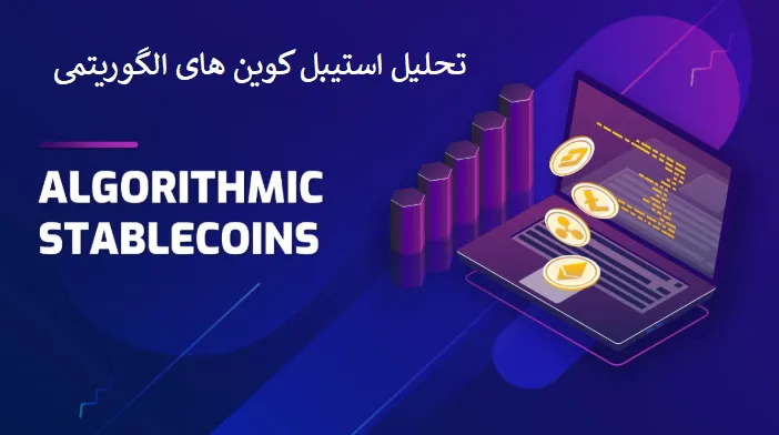 تحلیل استیبلکوینهای الگوریتمی برتر USDD و دیگران