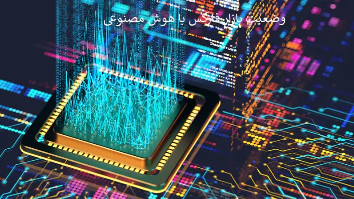 وضعیت بازار فارکس و نقش AI در سال 2025