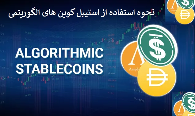 نحوه استفاده از استیبلکوینهای الگوریتمی برای مبتدیان