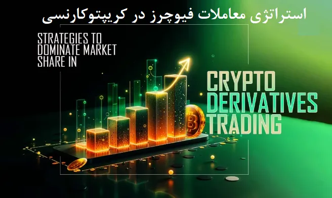 استراتژی‌های معاملات فیوچرز در کریپتو