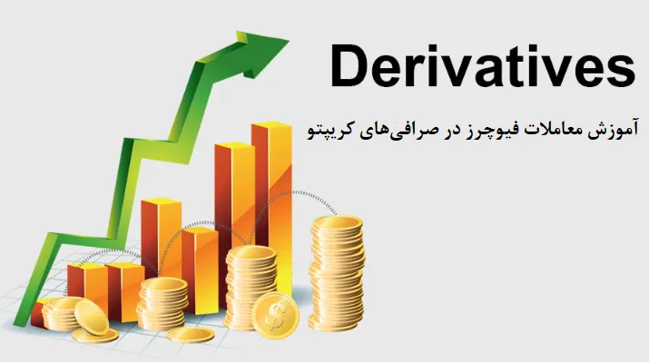 آموزش معاملات فیوچرز در صرافی‌های کریپتو