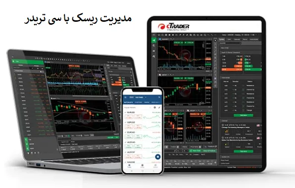 مدیریت ریسک در معاملات با cTraderسی تریدر