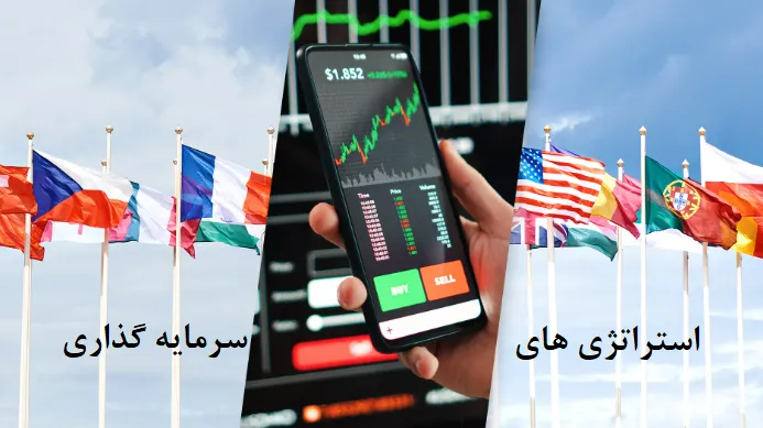 استراتژیهای سرمایهگذاری در فارکس برای سال 2025