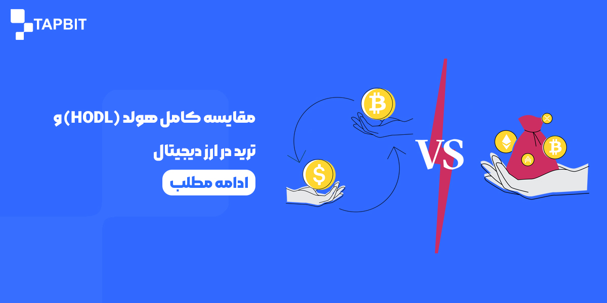 مقایسه کامل هولد (HODL) و ترید در ارز دیجیتال