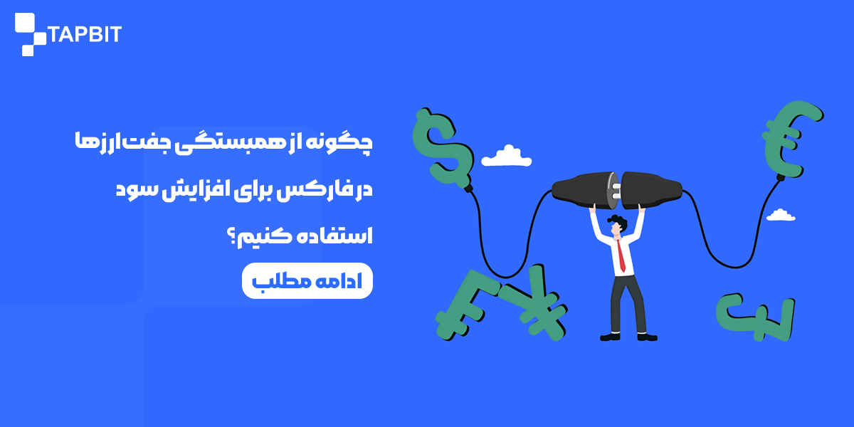 همبستگی جفت‌ارزها در فارکس