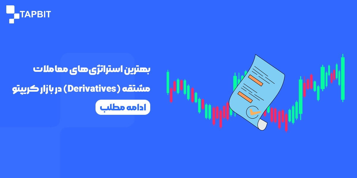 بهترین استراتژی‌های معاملات مشتقه در بازار کریپتو 2025