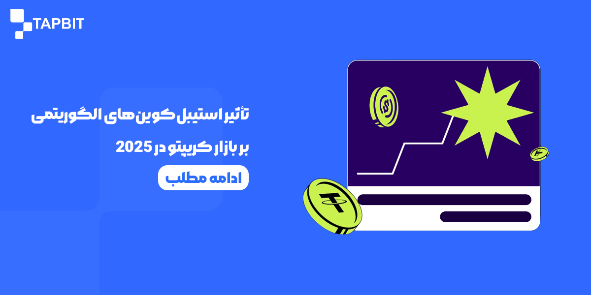 تأثیر استیبلکوینهای الگوریتمی بر بازار کریپتو در 2025