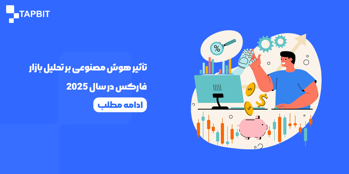 تأثیر هوش مصنوعی بر تحلیل فارکس