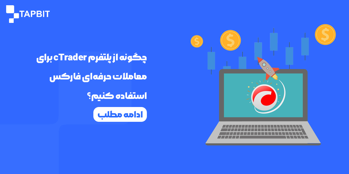 چگونه از پلتفرم cTrader سی تریدر برای معاملات حرفه‌ای فارکس استفاده کنیم؟
