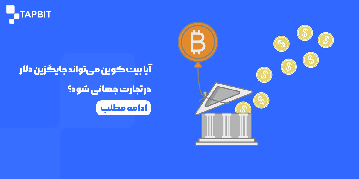آیا بیت‌کوین می‌تواند روزی جایگزین دلار در تجارت جهانی شود؟