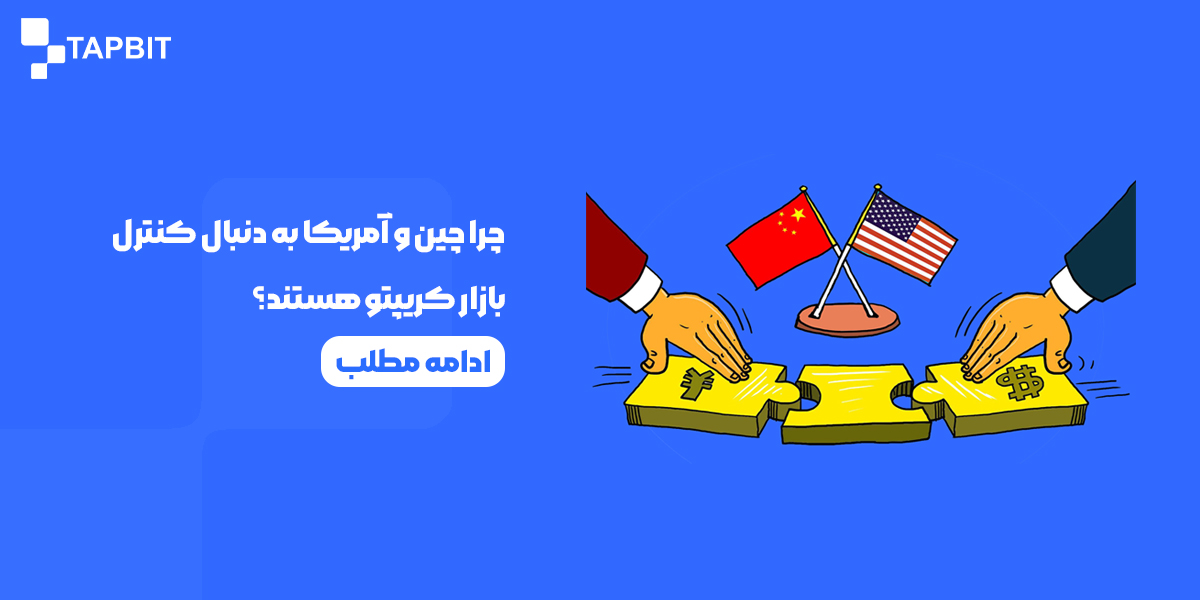 چرا چین و آمریکا به دنبال کنترل بازار کریپتو هستند؟