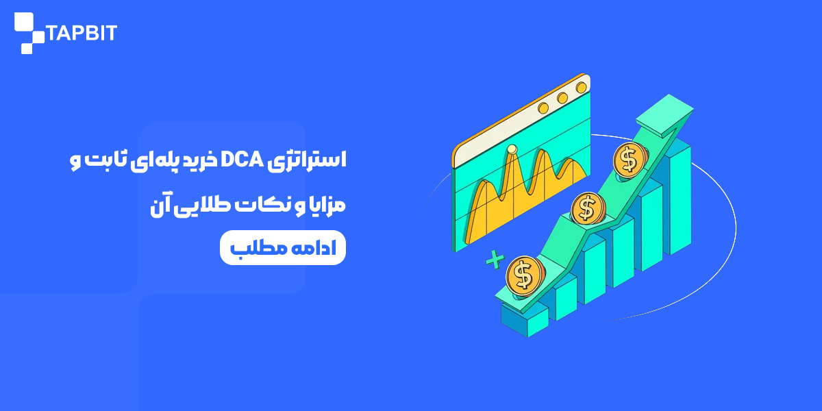 استراتژی DCA خرید پلهای ثابت و مزایا و نکات طلایی آن
