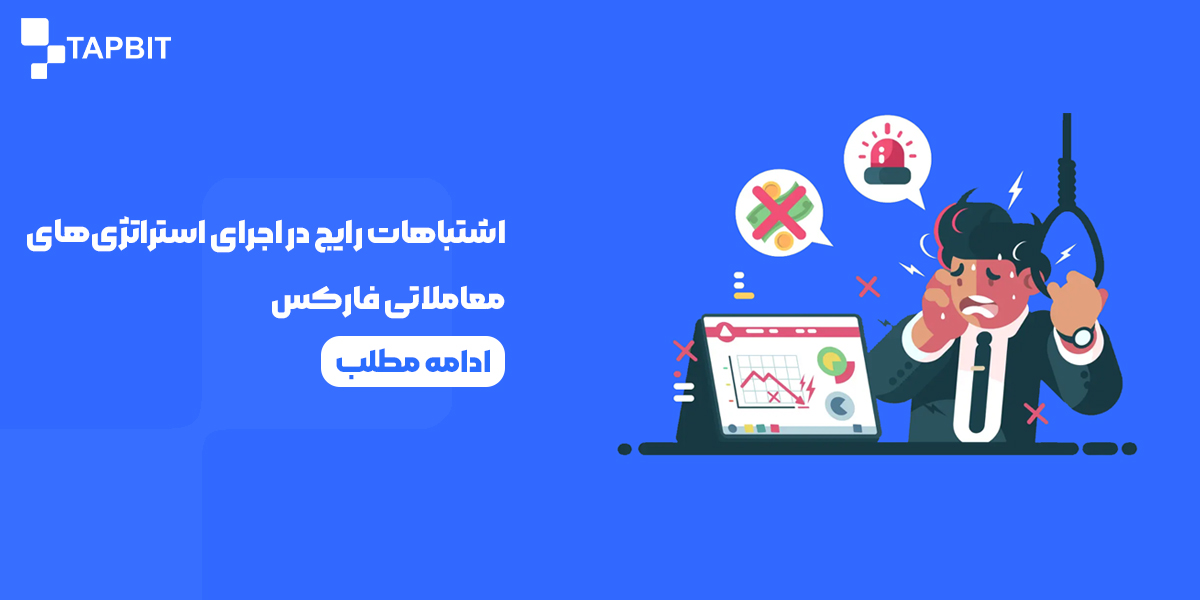 اشتباهات رایج در اجرای استراتژی‌های معاملاتی فارکس